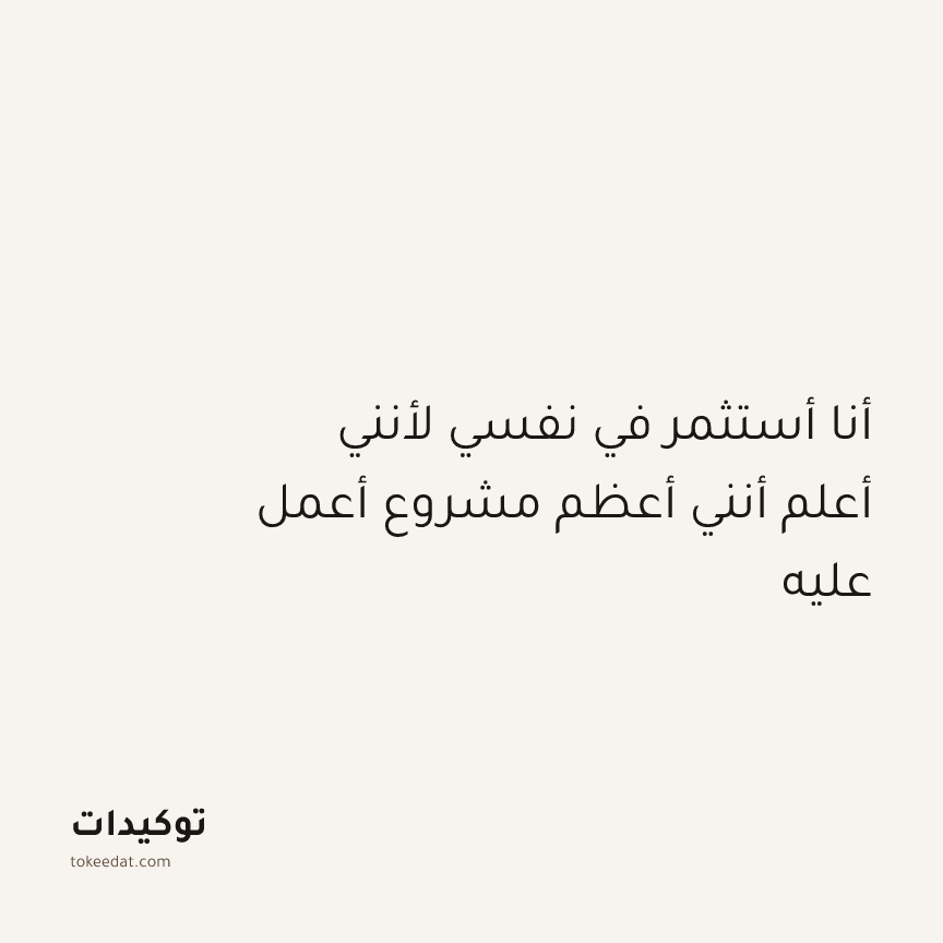 توكيد النموّ: أنا أستثمر في نفسي لأنني أعلم أنني أعظم مشروع أعمل عليه