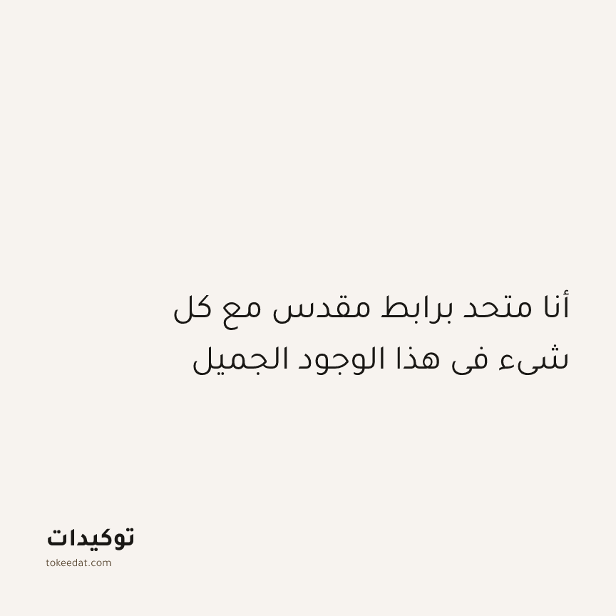 توكيد التطوّر الروحي: أنا متحد برابط مقدس مع كل شيء في هذا الوجود الجميل