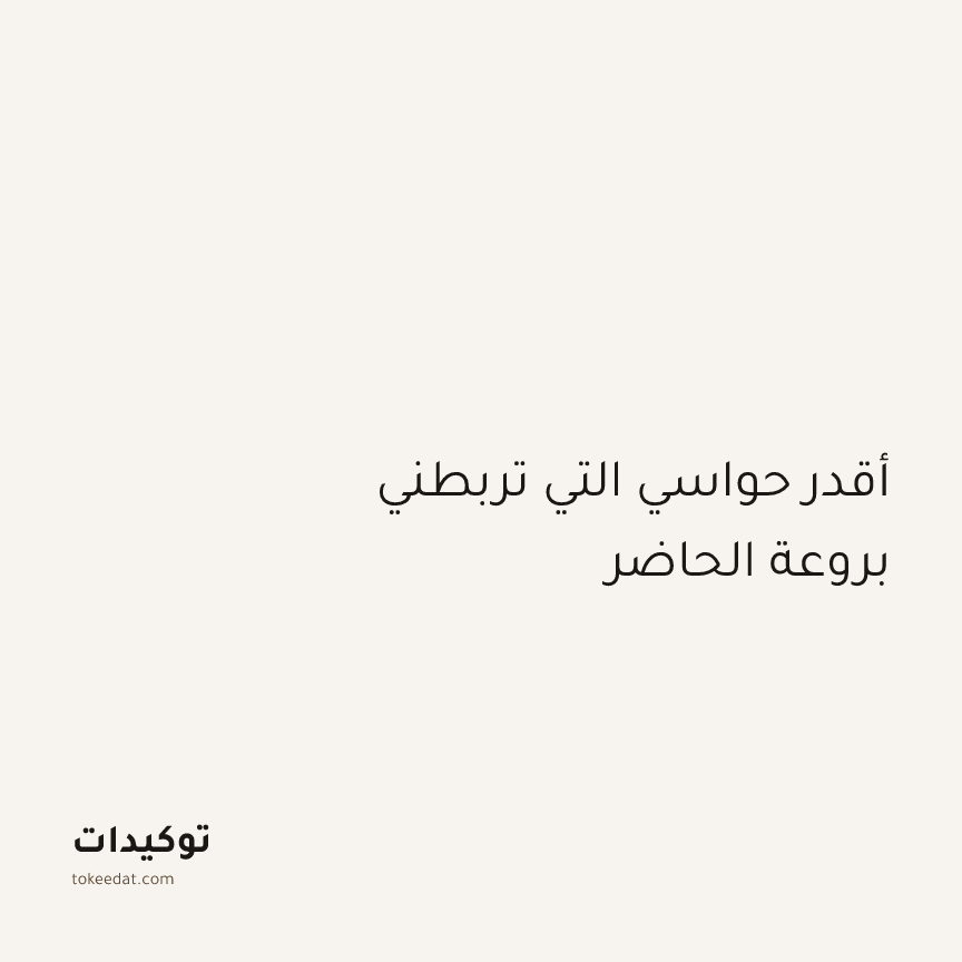 توكيد اليقظة: أقدر حواسي التي تربطني بروعة الحاضر
