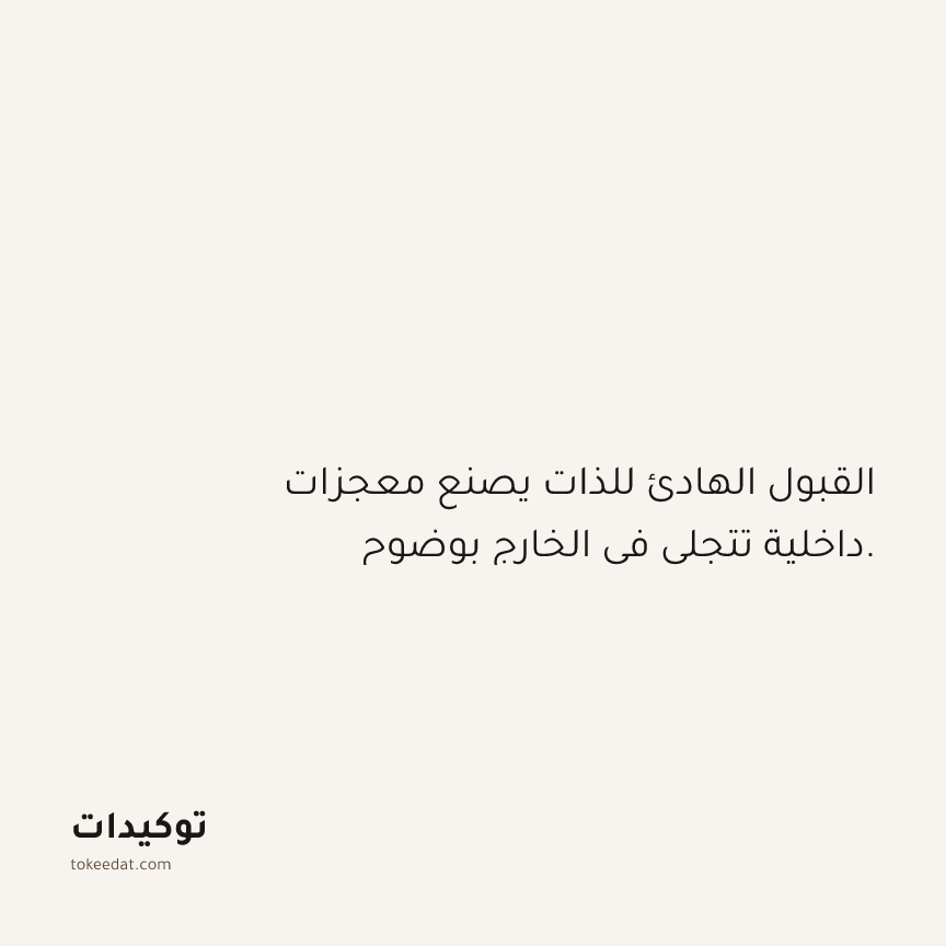 توكيد حُبّ الذات: القبول الهادئ للذات يصنع معجزات داخلية تتجلى في الخارج بوضوح.