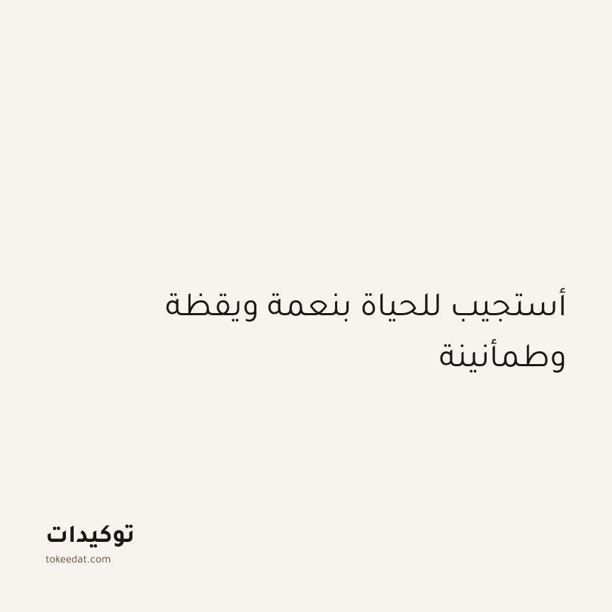 توكيد الطمأنينة: أستجيب للحياة بنعمة ويقظة وطمأنينة