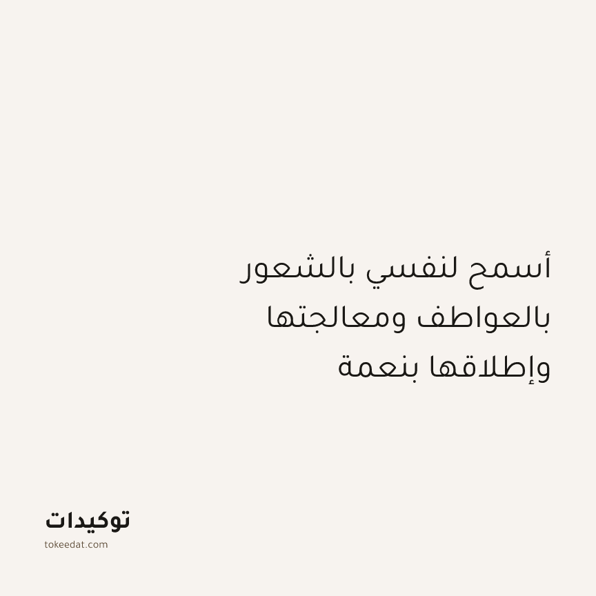 توكيد التطوّر الروحي: أسمح لنفسي بالشعور بالعواطف ومعالجتها وإطلاقها بنعمة