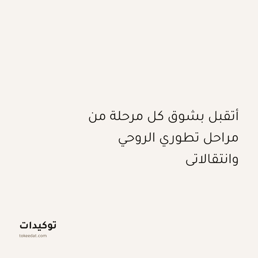 توكيد التطوّر الروحي: أتقبل بشوق كل مرحلة من مراحل تطوري الروحي وانتقالاتي