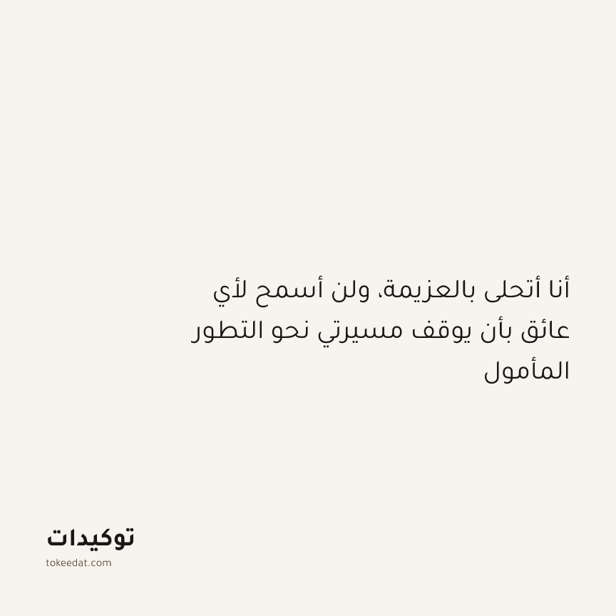 توكيد النموّ: أنا أتحلى بالعزيمة، ولن أسمح لأي عائق بأن يوقف مسيرتي نحو التطور المأمول