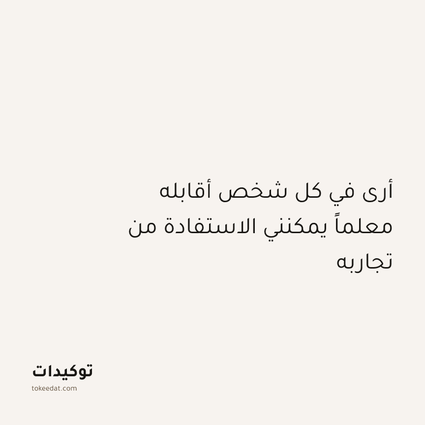 توكيد النموّ: أرى في كل شخص أقابله معلماً يمكنني الاستفادة من تجاربه