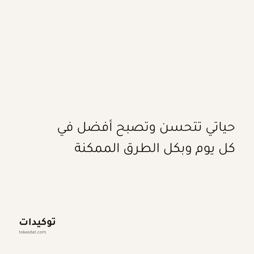 توكيد الإيجابية: حياتي تتحسن وتصبح أفضل في كل يوم وبكل الطرق الممكنة