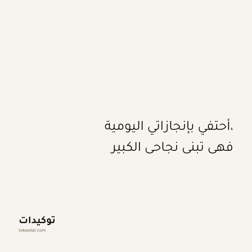 توكيد التركيز والإنتاجية: أحتفي بإنجازاتي اليومية، فهي تبني نجاحي الكبير