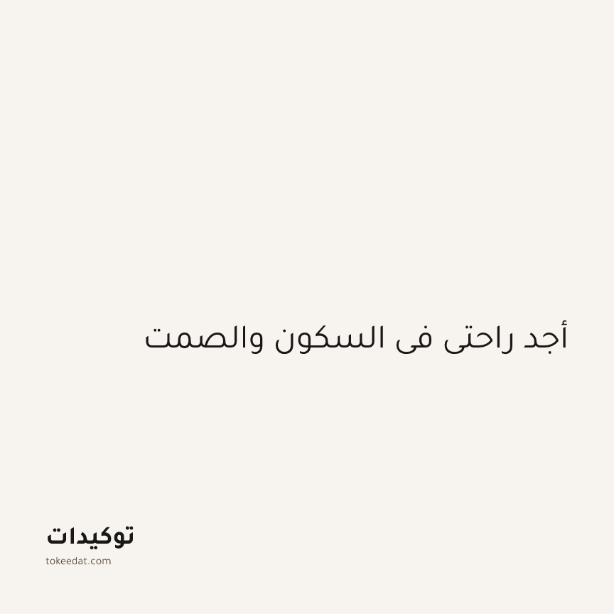 توكيد اليقظة: أجد راحتي في السكون والصمت