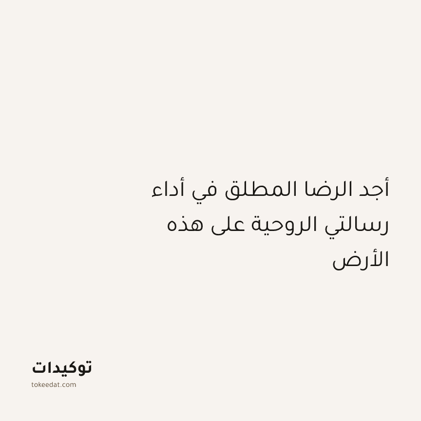 توكيد التطوّر الروحي: أجد الرضا المطلق في أداء رسالتي الروحية على هذه الأرض