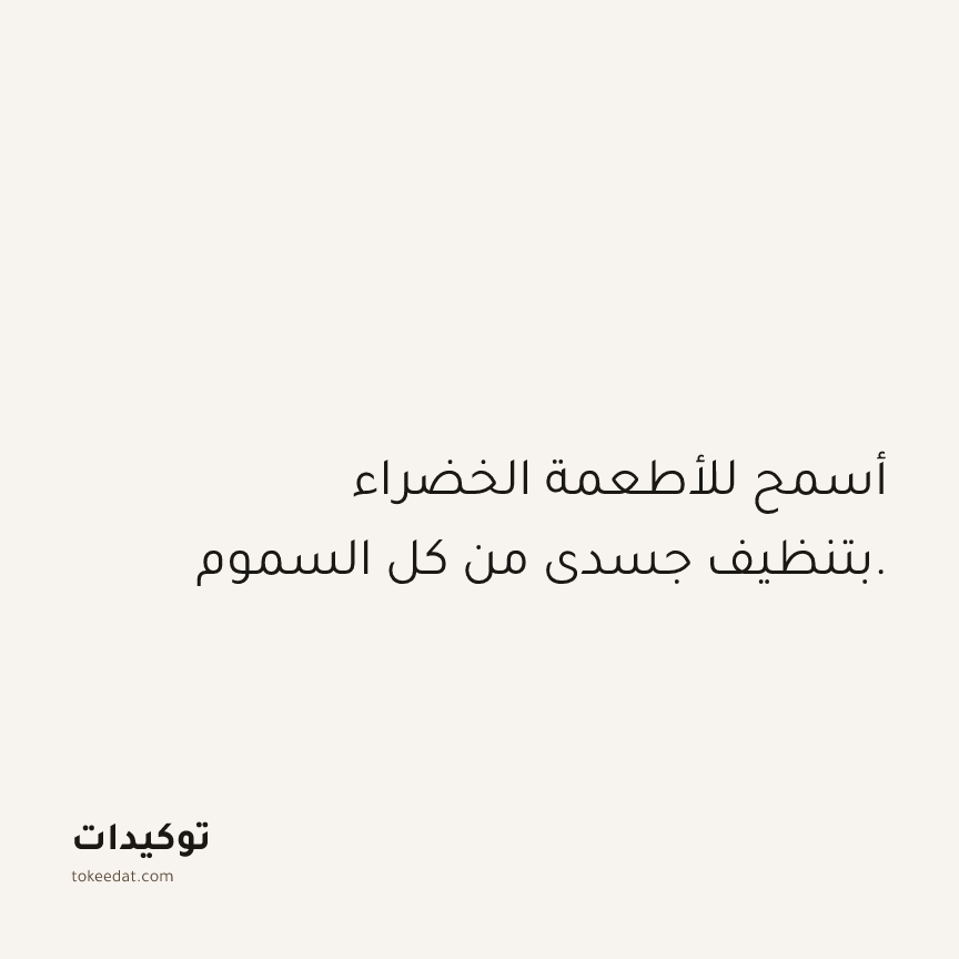 توكيد الصحّة: أسمح للأطعمة الخضراء بتنظيف جسدي من كل السموم.