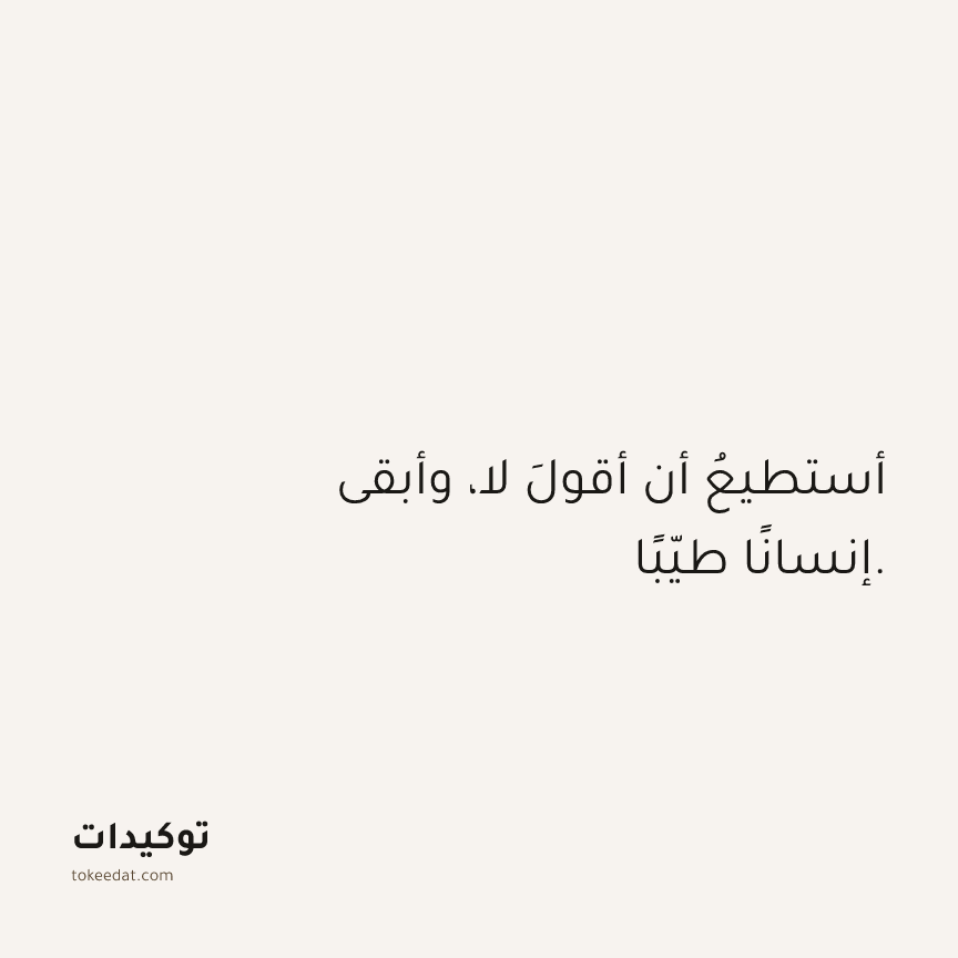 توكيد العلاقات: أستطيعُ أن أقولَ لا، وأبقى إنسانًا طيّبًا.