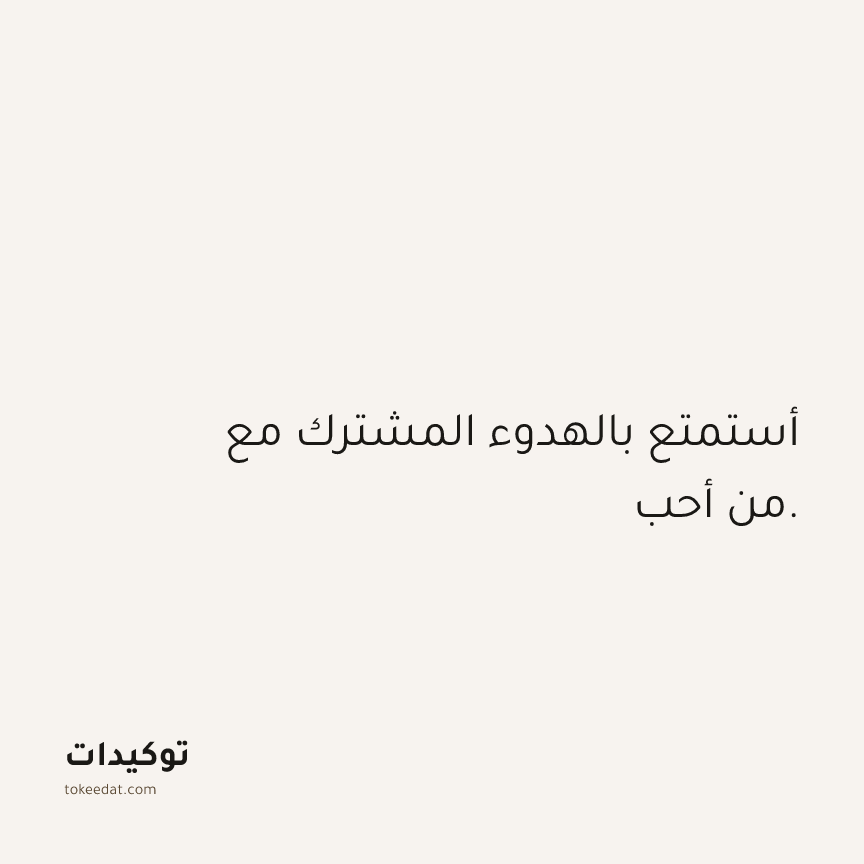 توكيد العلاقات: أستمتع بالهدوء المشترك مع من أحب.