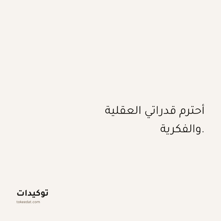 توكيد الثقة: أحترم قدراتي العقلية والفكرية.