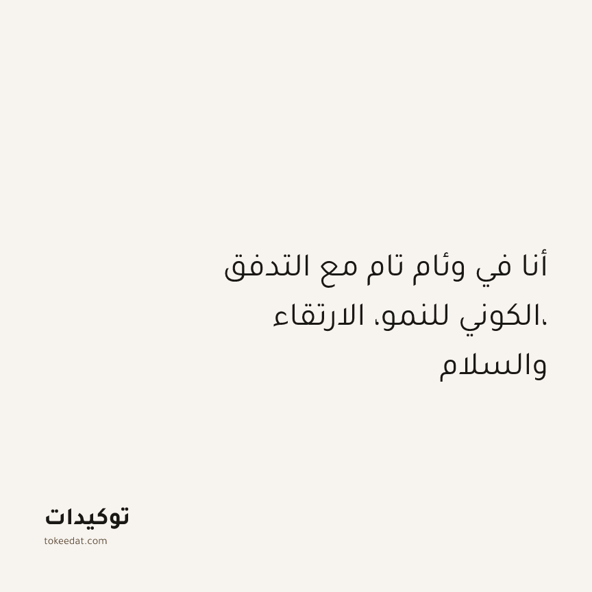 توكيد التطوّر الروحي: أنا في وئام تام مع التدفق الكوني للنمو، الارتقاء، والسلام