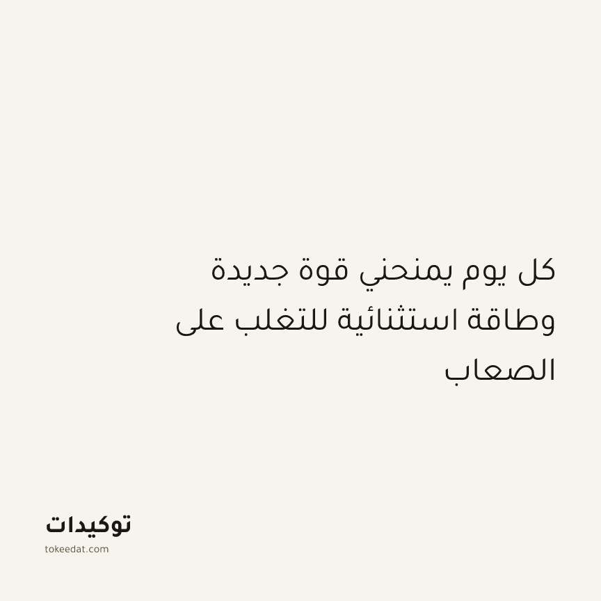 توكيد الإيجابية: كل يوم يمنحني قوة جديدة وطاقة استثنائية للتغلب على الصعاب