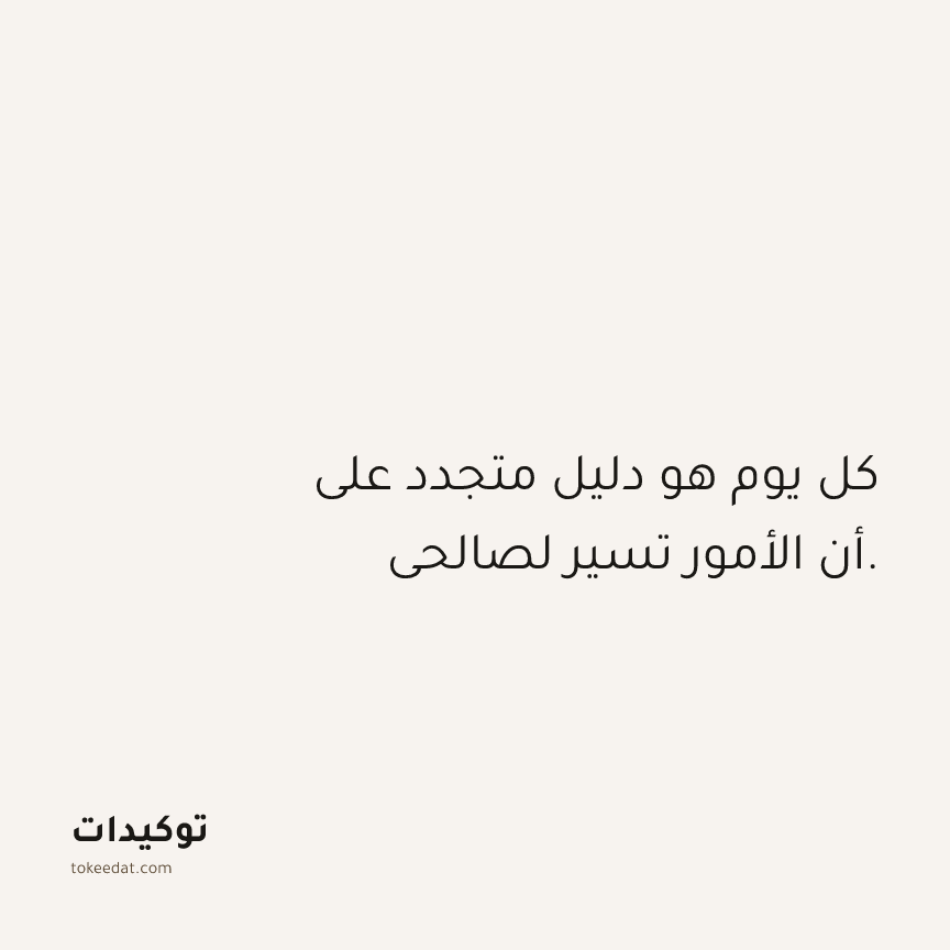 توكيد الامتنان: كل يوم هو دليل متجدد على أن الأمور تسير لصالحي.