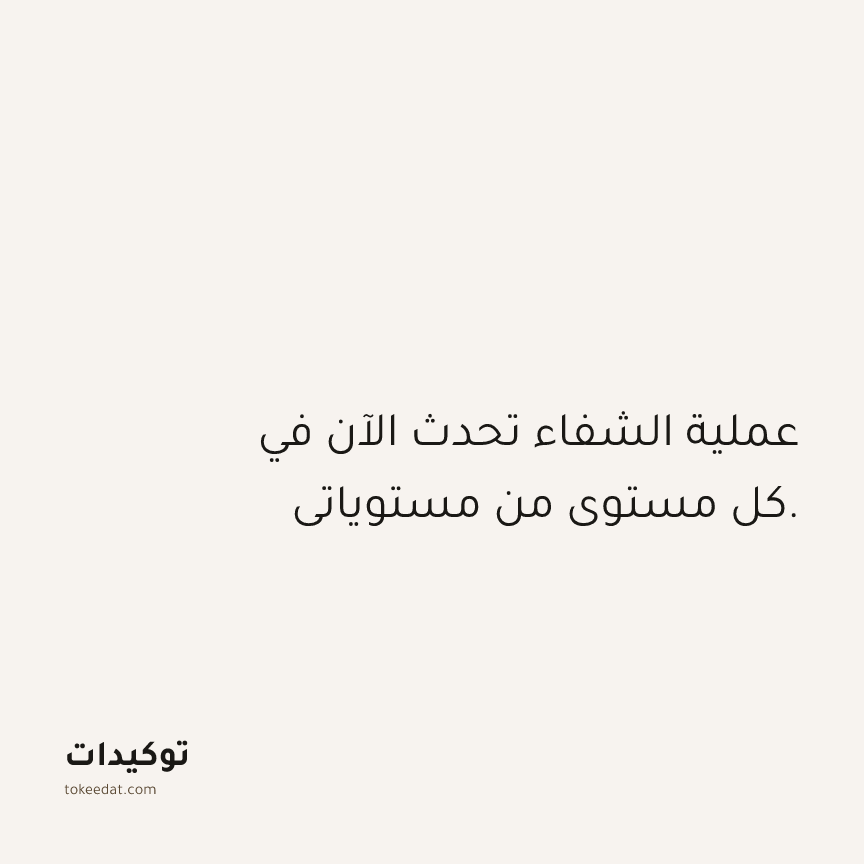 توكيد الصحّة: عملية الشفاء تحدث الآن في كل مستوى من مستوياتي.