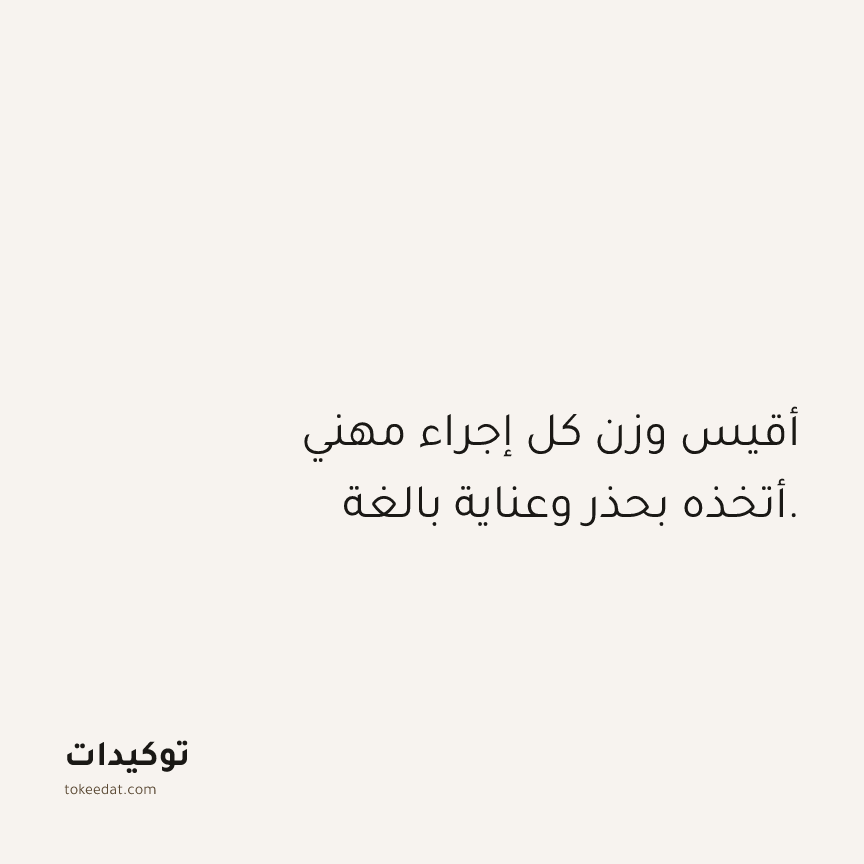 توكيد العمل: أقيس وزن كل إجراء مهني أتخذه بحذر وعناية بالغة.