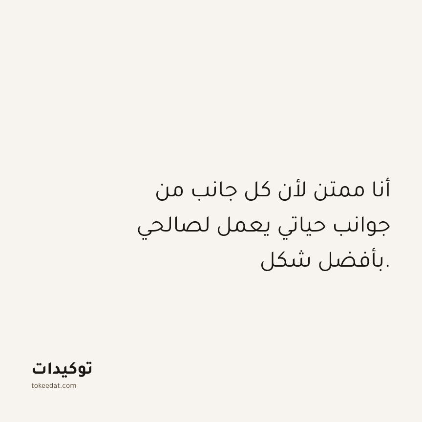 توكيد الامتنان: أنا ممتن لأن كل جانب من جوانب حياتي يعمل لصالحي بأفضل شكل.