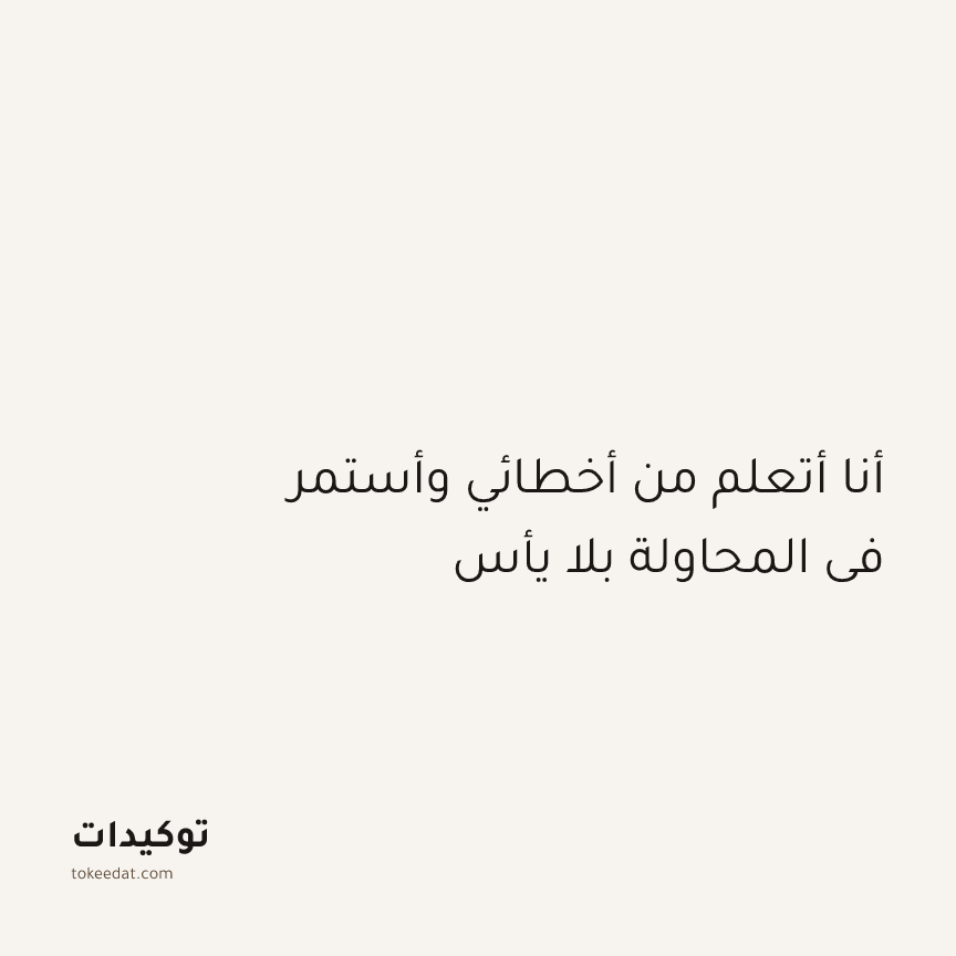 توكيد الإيجابية: أنا أتعلم من أخطائي وأستمر في المحاولة بلا يأس