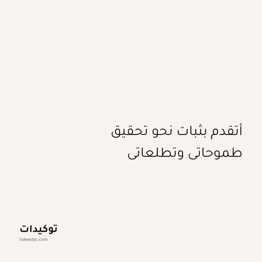 توكيد الإيجابية: أتقدم بثبات نحو تحقيق طموحاتي وتطلعاتي