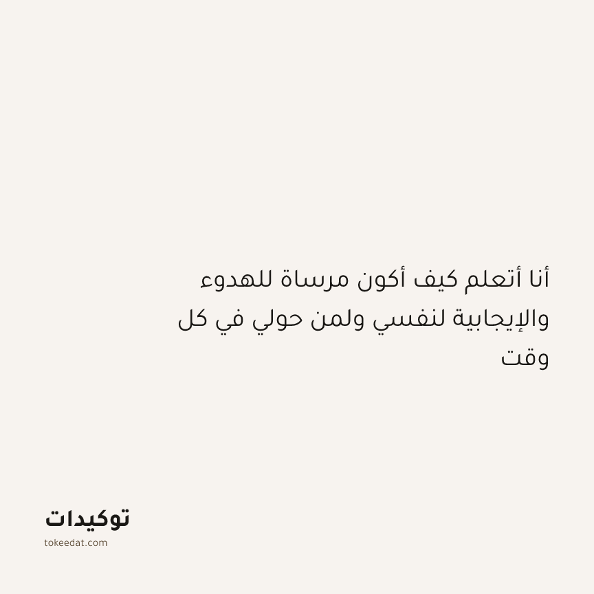 توكيد النموّ: أنا أتعلم كيف أكون مرساة للهدوء والإيجابية لنفسي ولمن حولي في كل وقت