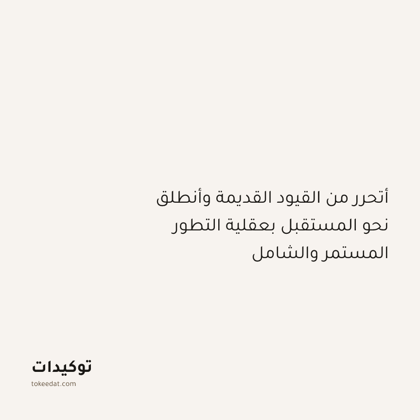 توكيد النموّ: أتحرر من القيود القديمة وأنطلق نحو المستقبل بعقلية التطور المستمر والشامل