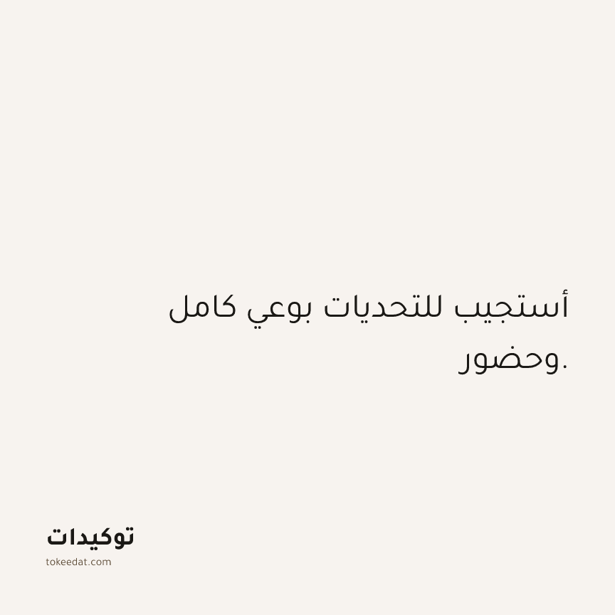 توكيد الثقة: أستجيب للتحديات بوعي كامل وحضور.