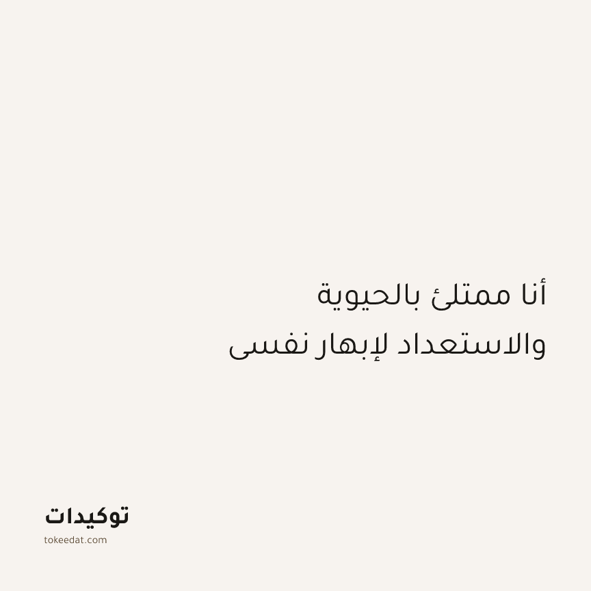 توكيد التركيز والإنتاجية: أنا ممتلئ بالحيوية والاستعداد لإبهار نفسي
