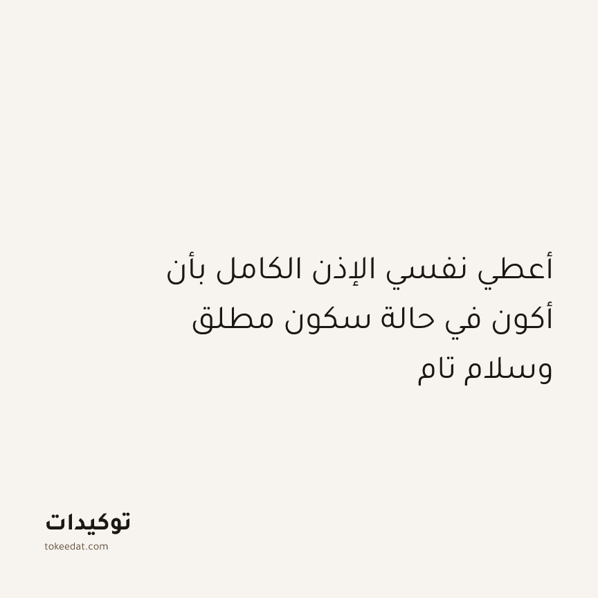توكيد التطوّر الروحي: أعطي نفسي الإذن الكامل بأن أكون في حالة سكون مطلق وسلام تام