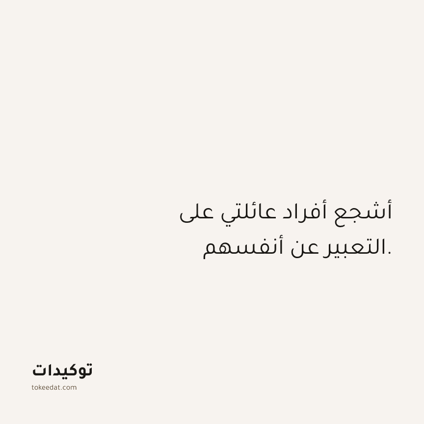 توكيد العلاقات: أشجع أفراد عائلتي على التعبير عن أنفسهم.