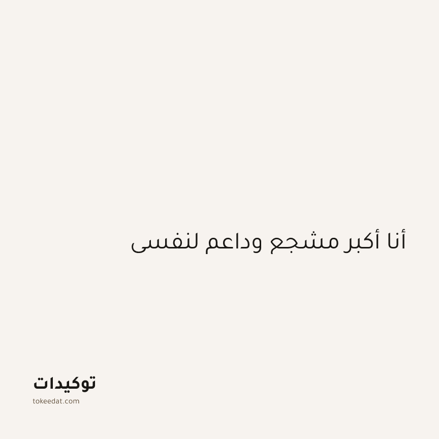 توكيد الثقة: أنا أكبر مشجع وداعم لنفسي