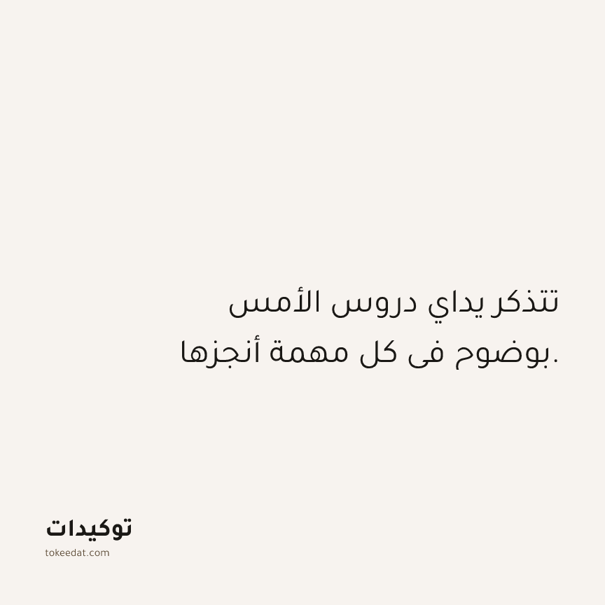 توكيد العمل: تتذكر يداي دروس الأمس بوضوح في كل مهمة أنجزها.