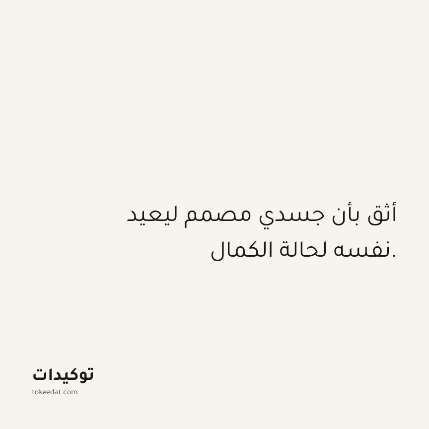 توكيد الصحّة: أثق بأن جسدي مصمم ليعيد نفسه لحالة الكمال.