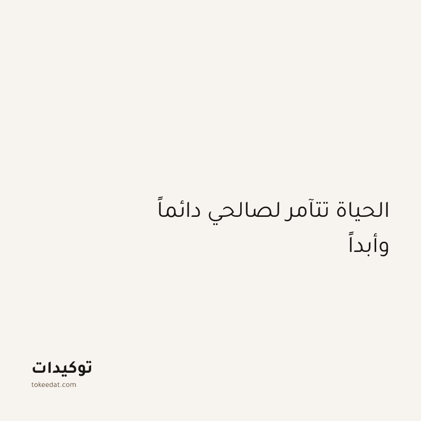 توكيد الطمأنينة: الحياة تتآمر لصالحي دائماً وأبداً