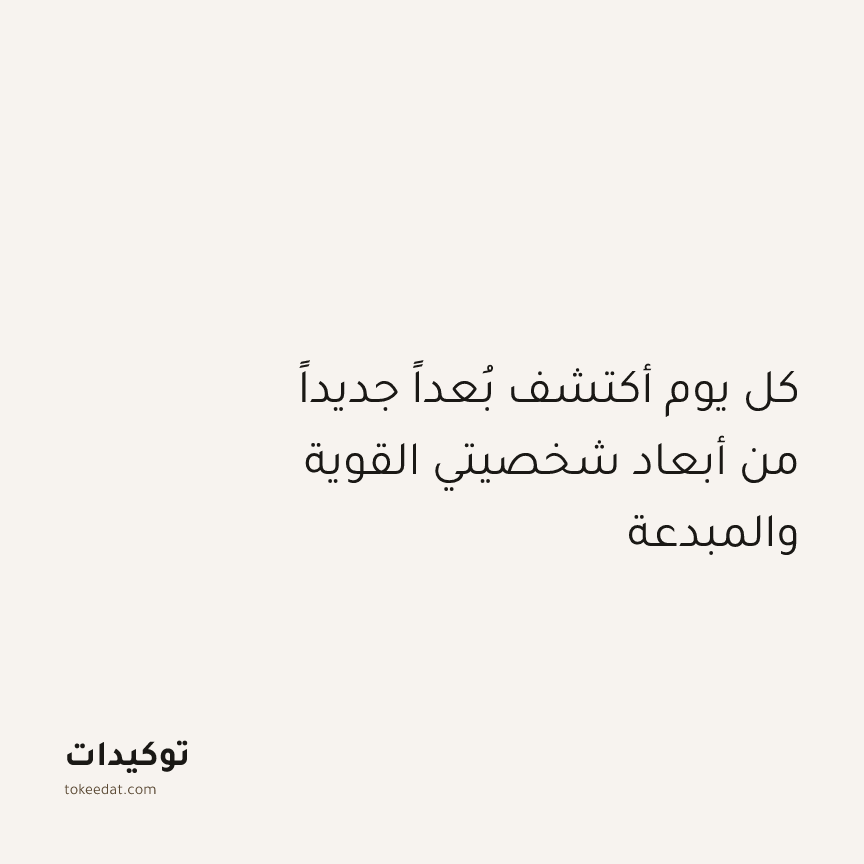 توكيد النموّ: كل يوم أكتشف بُعداً جديداً من أبعاد شخصيتي القوية والمبدعة
