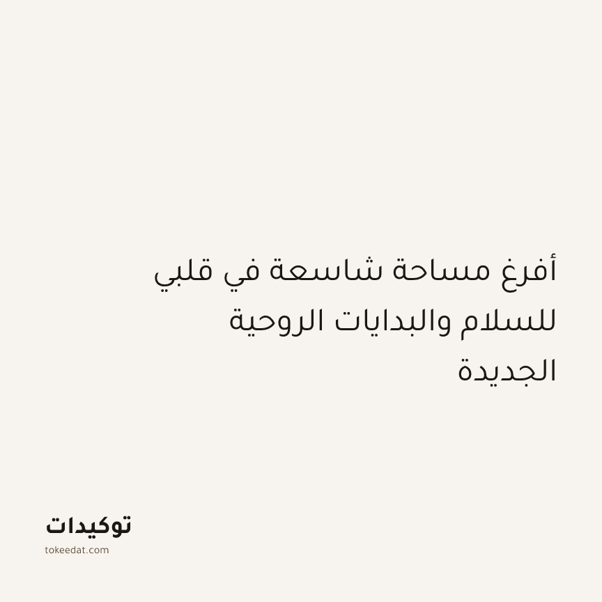 توكيد التطوّر الروحي: أفرغ مساحة شاسعة في قلبي للسلام والبدايات الروحية الجديدة