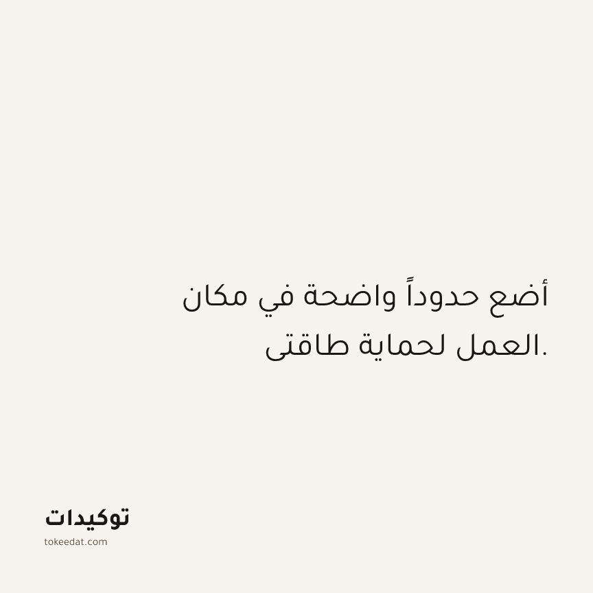 توكيد العلاقات: أضع حدوداً واضحة في مكان العمل لحماية طاقتي.