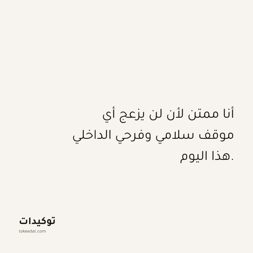 توكيد الامتنان: أنا ممتن لأن لن يزعج أي موقف سلامي وفرحي الداخلي هذا اليوم.