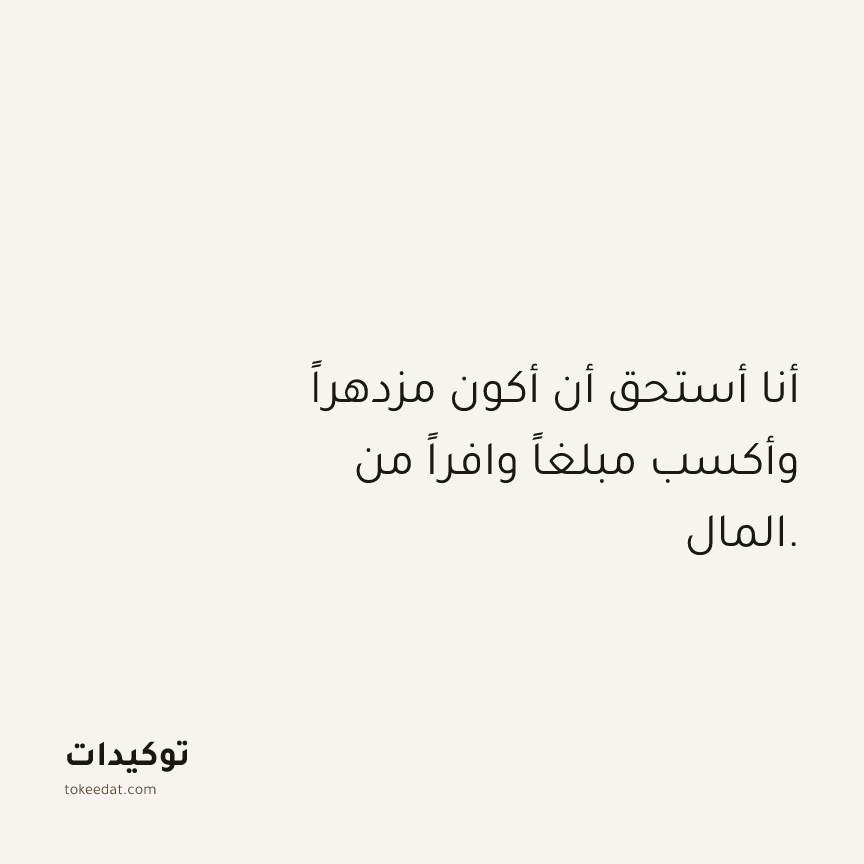 توكيد الوفرة: أنا أستحق أن أكون مزدهراً وأكسب مبلغاً وافراً من المال.
