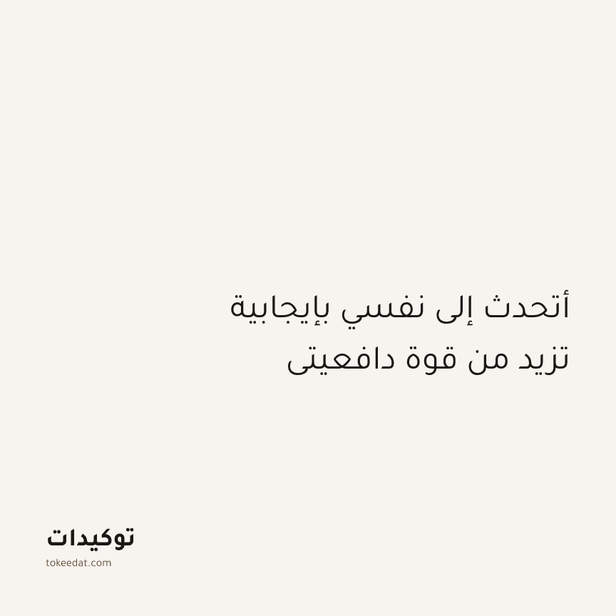 توكيد التركيز والإنتاجية: أتحدث إلى نفسي بإيجابية تزيد من قوة دافعيتي