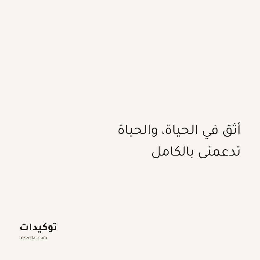 توكيد الإيجابية: أثق في الحياة، والحياة تدعمني بالكامل