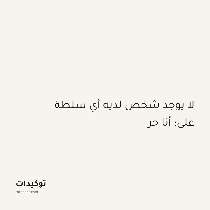 توكيد الطمأنينة: لا يوجد شخص لديه أي سلطة علي؛ أنا حر