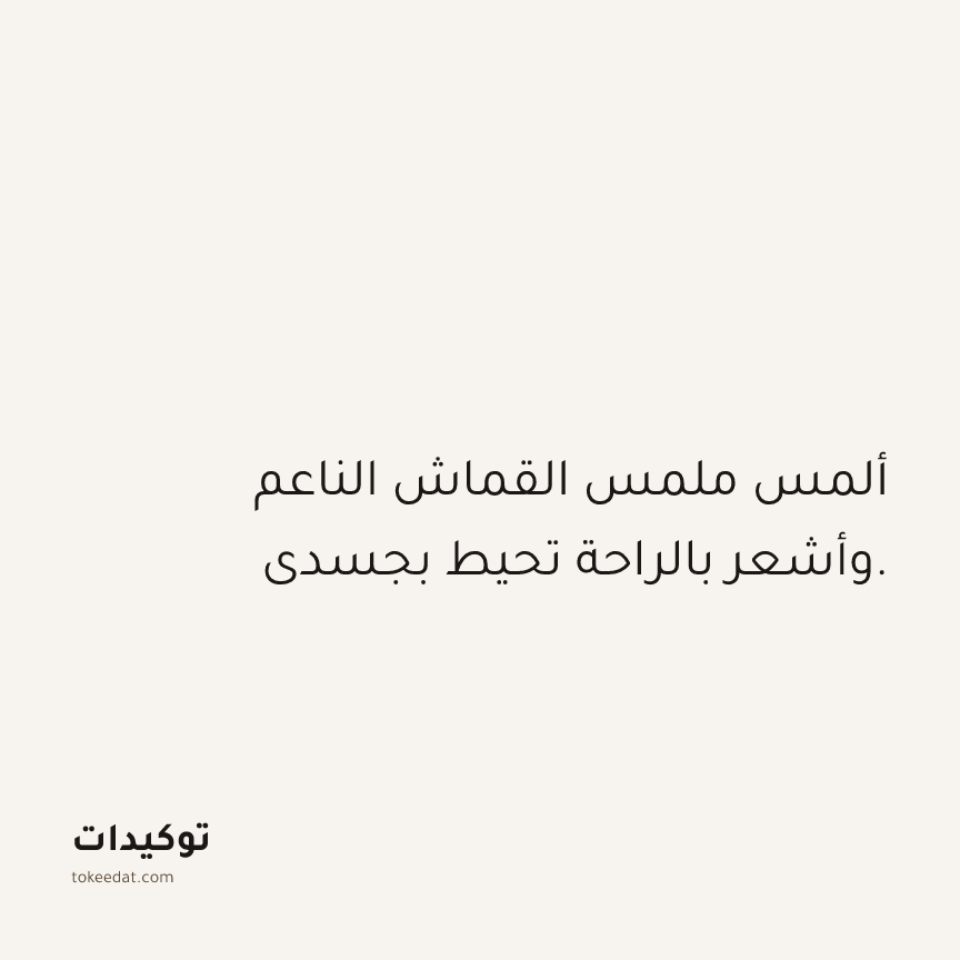 توكيد حُبّ الذات: ألمس ملمس القماش الناعم وأشعر بالراحة تحيط بجسدي.