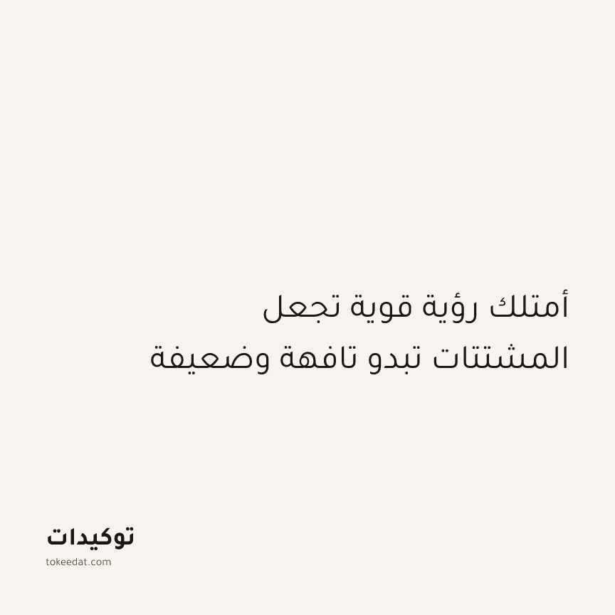 توكيد التركيز والإنتاجية: أمتلك رؤية قوية تجعل المشتتات تبدو تافهة وضعيفة