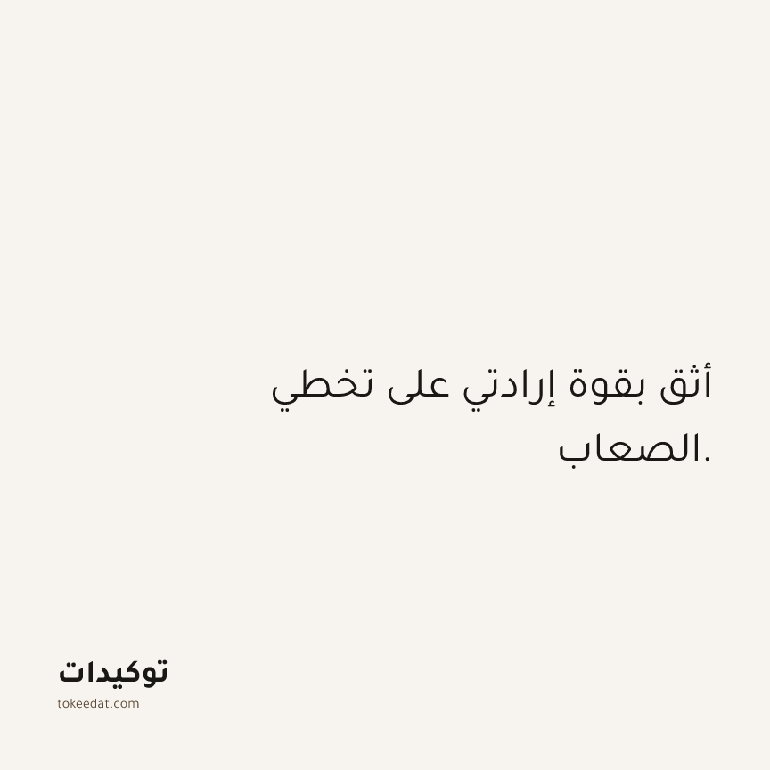 توكيد الثقة: أثق بقوة إرادتي على تخطي الصعاب.