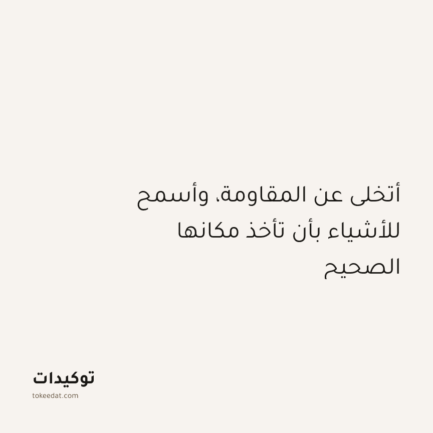 توكيد الطمأنينة: أتخلى عن المقاومة، وأسمح للأشياء بأن تأخذ مكانها الصحيح