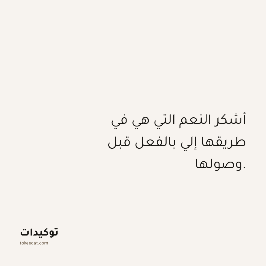 توكيد الامتنان: أشكر النعم التي هي في طريقها إلي بالفعل قبل وصولها.