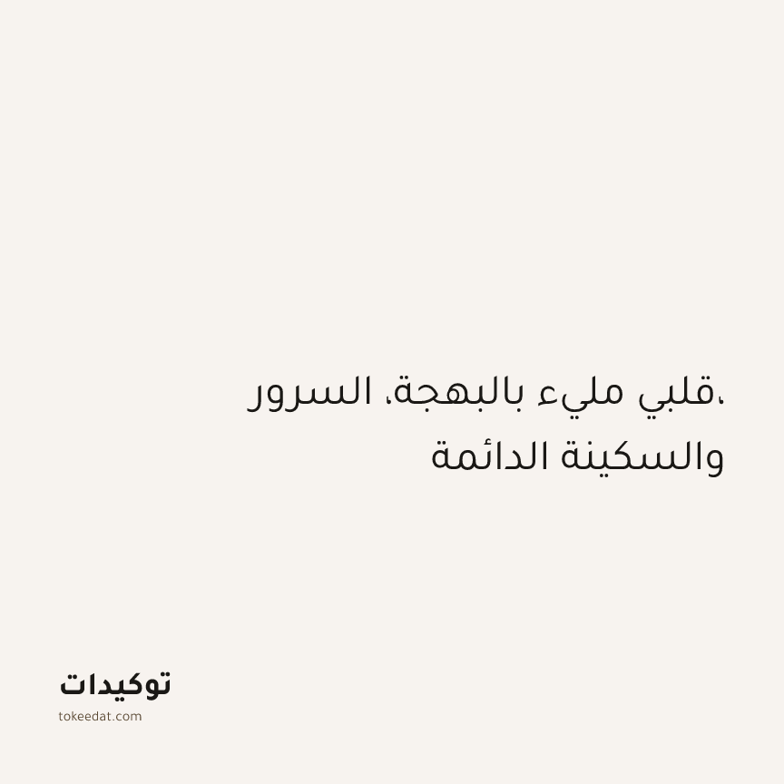 توكيد الإيجابية: قلبي مليء بالبهجة، السرور، والسكينة الدائمة