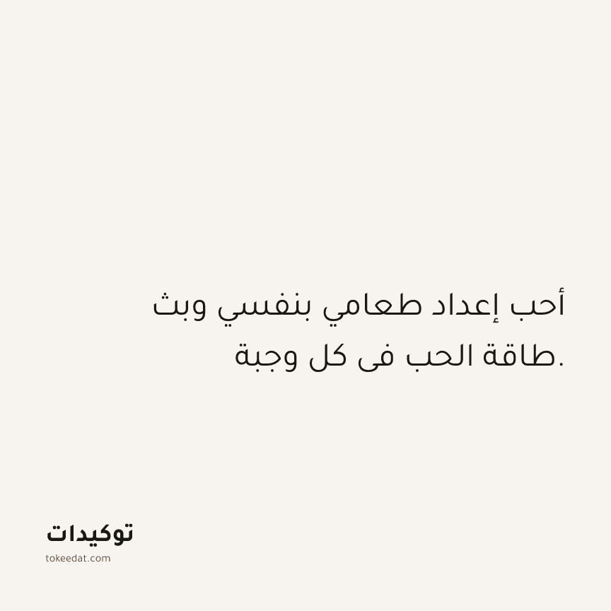 توكيد الصحّة: أحب إعداد طعامي بنفسي وبث طاقة الحب في كل وجبة.